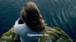 Одиночество