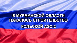 |Н. РФ| В Мурманской области началось строительство Кольской АЭС-2