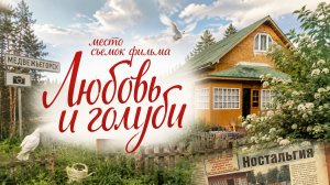 ЛЮБОВЬ и ГОЛУБИ. ГДЕ ЭТО МЕСТО СЪЕМКИ ФИЛЬМА Голубятня еще существует Карелия. Медвежьегорск.