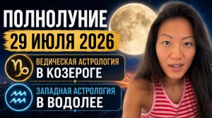 Полнолуние 29 июля 2026 | Для всех знаков | Западная астрология | Ведическая астрология | Джйотиш