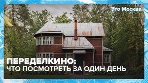 Переделкино за один день: по следам великих писателей | Это Москва — Москва 24 | Контент