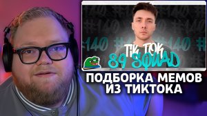 Т2х2 СМОТРИТ: ПОДБОРКА МЕМОВ ИЗ ТИКТОКА С 89-ЫМ СКВАДОМ - TIKTOK MEMES 89 SQUAD #140 | sobolinaa
