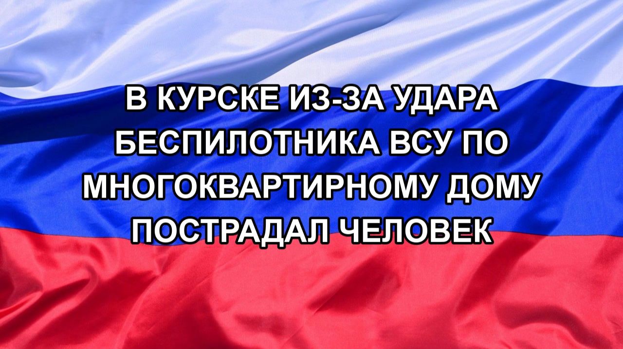 Что произошло с беспилотником в Курске и каковы последствия?