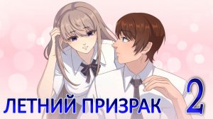 Летний призрак (Лиза) (мод БЛ) #2 Тает лёд