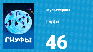 Гнуфы 46 серия (мультсериал, 2004)