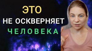 Это не оскверняет человека. Экзамен на разумность.