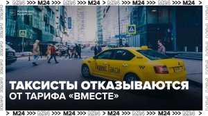 Таксисты стали отказываться от поездок по тарифу «Вместе» - Москва 24