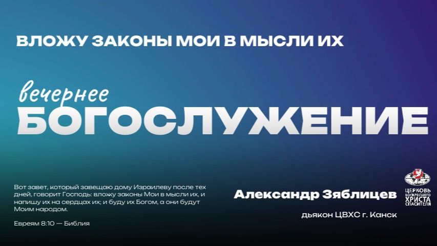 Вечернее Богослужение | вложу законы мои в мысли их