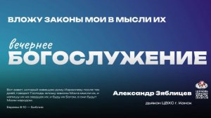 Вечернее Богослужение | вложу законы мои в мысли их