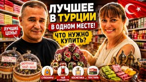 ВОТ ГДЕ НАДО ЗАКУПАТЬСЯ В ТУРЦИИ! Пробовала, рекомендую: сладости, косметика, текстиль. Кемер