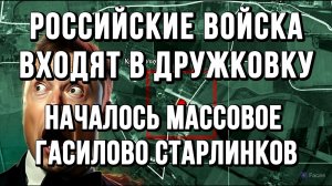 НАЧАЛОСЬ МАССОВОЕ ГАСИЛОВО СТАРЛИНКОВ. РОССИЙСКИЕ ВОЙСКА ВХОДЯТ В ДРУЖКОВКУ