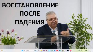 ВОССТАНОВЛЕНИЕ ПОСЛЕ ПАДЕНИЯ пастор Мартиросян Вардан