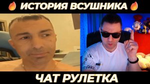 История одного всушника 🔥(серьёзно) чат рулетка