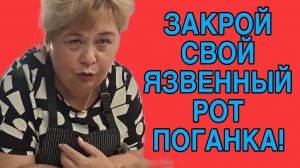 ЗАКРОЙ СВОЙ РОТ ПОГАНКА! ОЛЬГА УРАЛОЧКА LIVE. ОБЗОР.