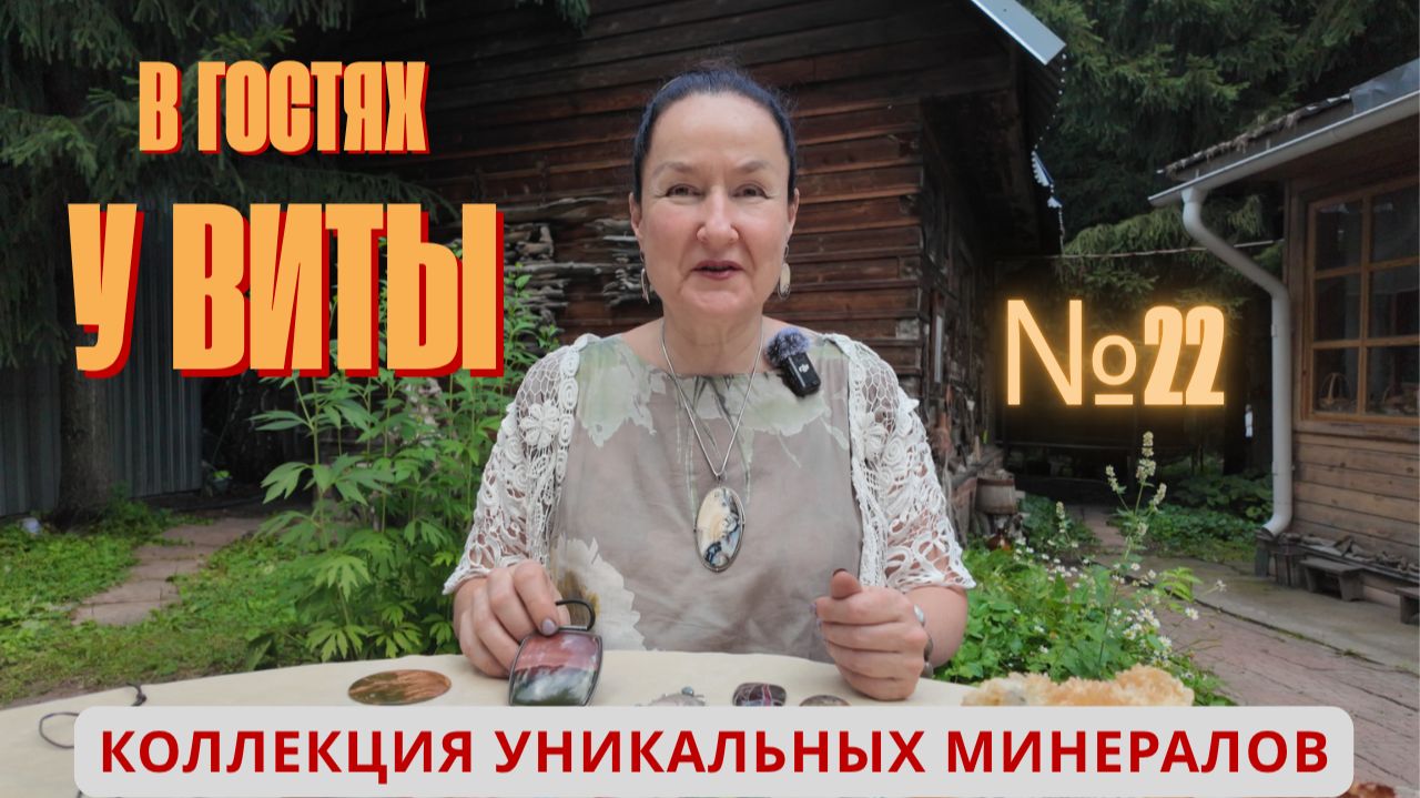 В гостях у Виты в.22 - уникальные минералы!