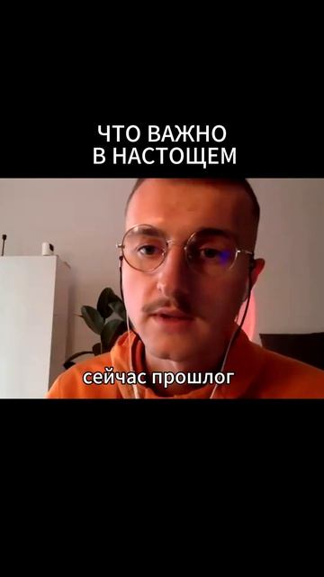 Что важно в настощем