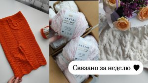 Связала штаны крючком 🤩 Носки готовы 🧦 Новая фактурная пряжа Gazzal sweet baby 🧶 Вяжу Кардиган 🌷