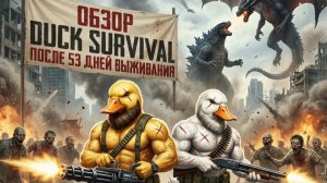 Опыт, который экономит время: гайд по Duck Survival после 53 дней игры