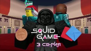 БРАДКИ: ИГРА В КАЛЬМАРА 3 СЕРИЯ «ГОЛОДНЫЕ ИГРЫ» | ROBLOX ИСТОРИИ