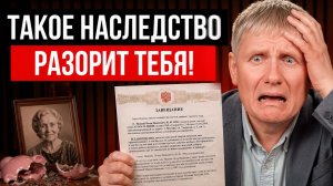Как НЕ ПОТЕРЯТЬ миллионы на наследстве? / Главные ошибки, которые совершают 99% людей