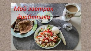 Мой завтрак диабетика. 29.07.