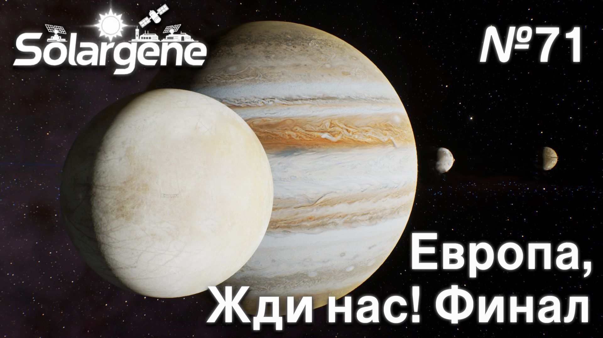 ПРОХОЖДЕНИЕ SOLARGENE: Европа, жди нас! Финал #71