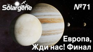 ПРОХОЖДЕНИЕ SOLARGENE: Европа, жди нас! Финал #71