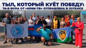 Тыл, который куёт Победу: 74-я фура от «КРИК-ТВ» отправлена в Луганск