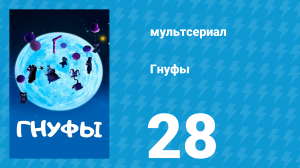 Гнуфы 28 серия (мультсериал, 2004)