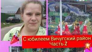 100-летие Вичугского района и день посёлка Каменка 2 часть ( 25 июля 2026 года)