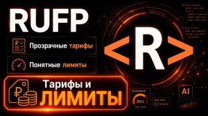 Тарифы и лимиты RUFP | Аналог Claude Code/Codex (Работает в России)