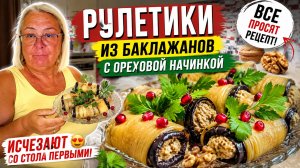 🔥 Эти рулетики из баклажанов исчезают со стола первыми! Секрет в ореховой начинке