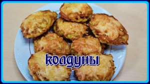 БЕЛОРУССКИЕ КОЛДУНЫ, домашний рецепт из картофеля с мясом.