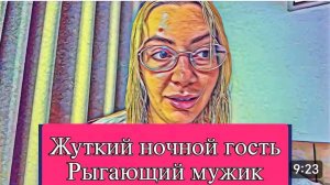 САМВЕЛ АДАМЯН, ОБЗОР ОТ ОЛЬГИ, ЖУТКИЙ НОЧНОЙ ГОСТЬ, РЫГАЮЩИЙ МУЖИК..