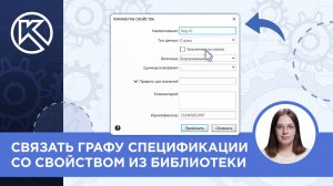 КОМПАС-3D v25: Связать графу спецификации со свойством из библиотеки