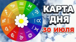 «КАРТА ДНЯ» на 30 ИЮЛЯ 2026 года (карты ТАРО)!!!