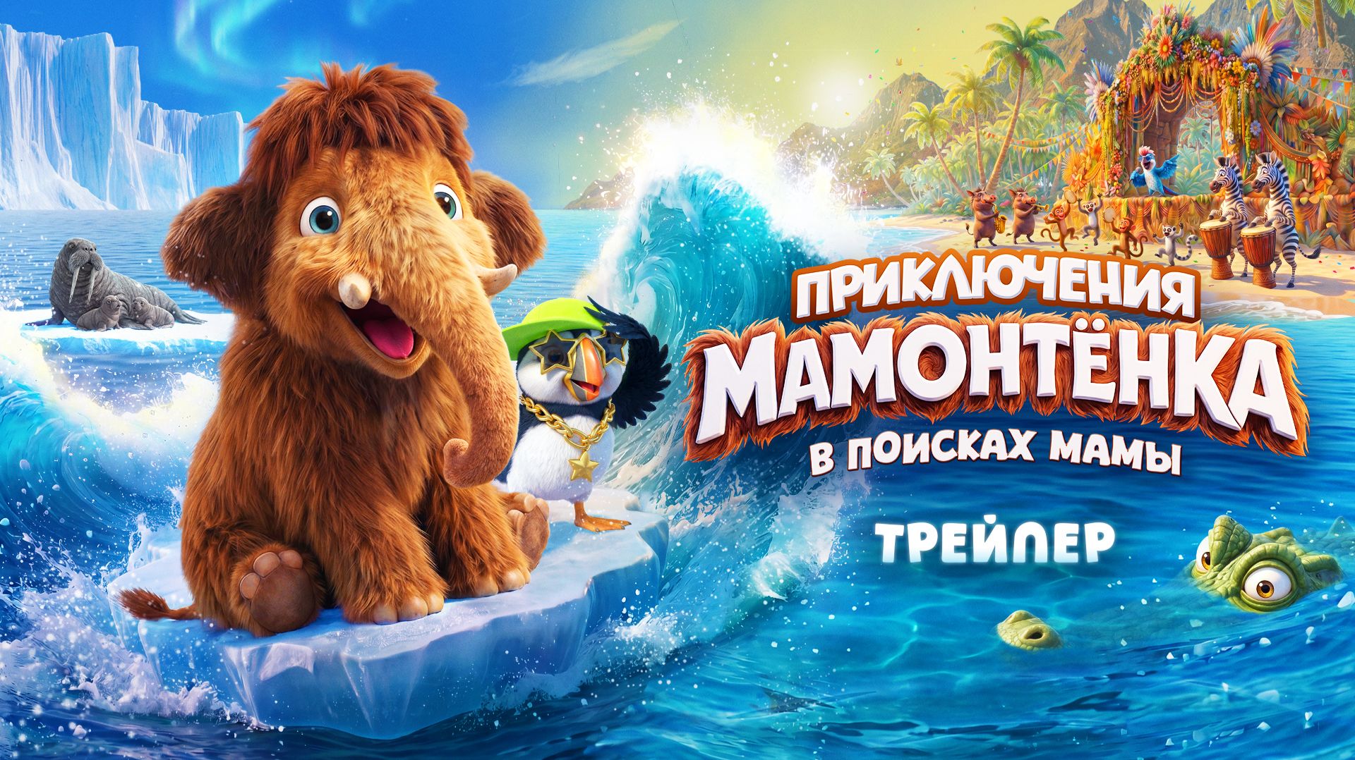 Кадр из трейлера «Приключения мамонтенка. В поисках мамы»