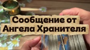 Сообщение от Ангела Хранителя 💐🔮🔆Таро