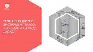 Renga версии 9.2: инструмент Трасса в 3D-виде и на виде Фасада