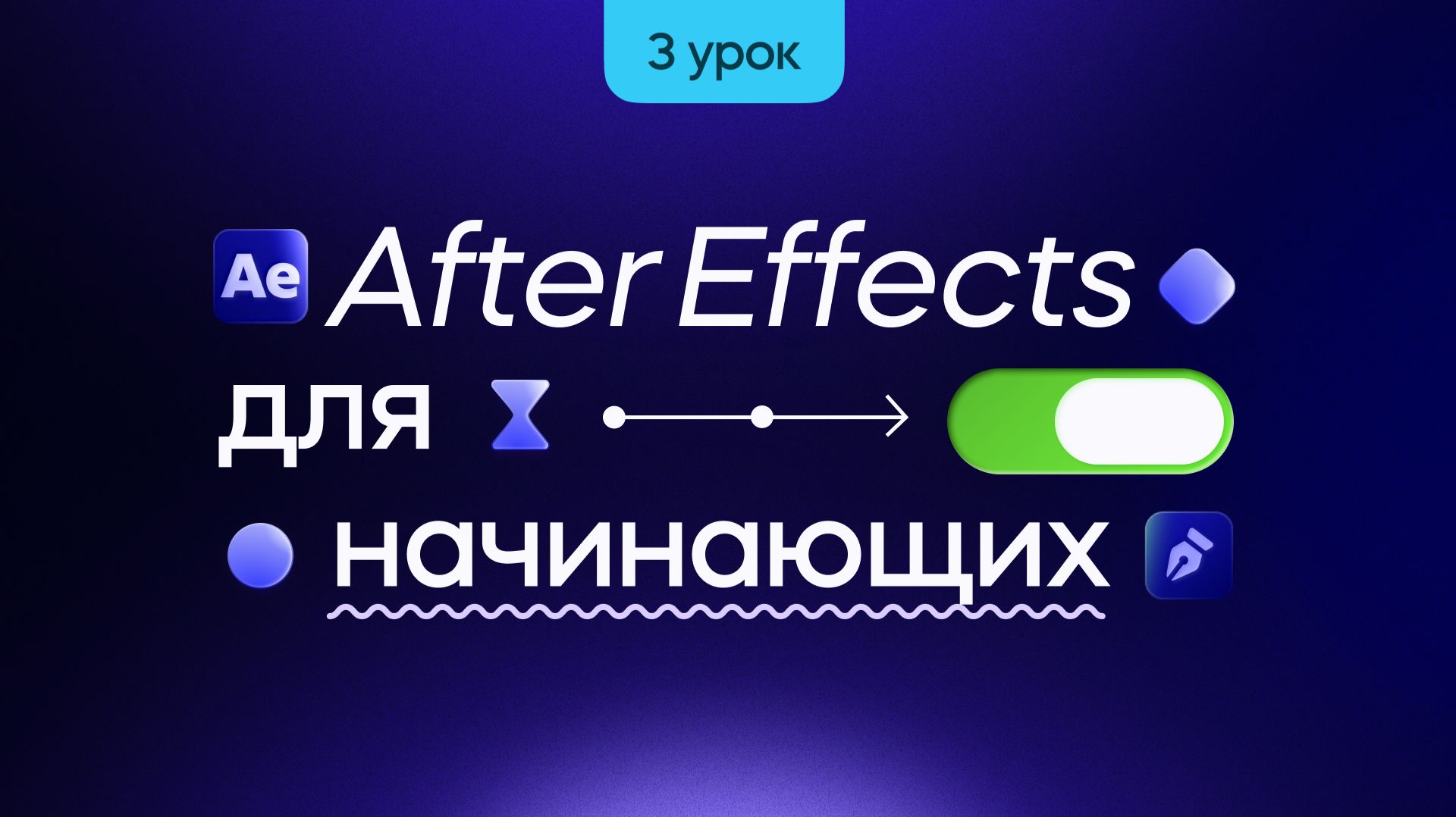 After Effects для начинающих — текстовые пресеты, маски и рендер. Мини курс по моушн-дизайну. Урок 3