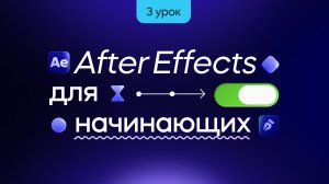 After Effects для начинающих — текстовые пресеты, маски и рендер. Мини курс по моушн-дизайну. Урок 3
