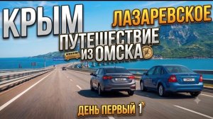 Автопутешествие Омск-Крым.Поездка в Алушту.Что с бензином?  День первый ..