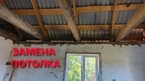 Замена потолка в частном доме Половина дома уже перекрыли