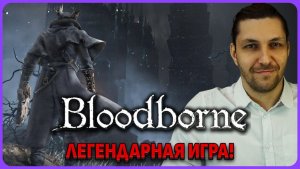 Старая, добрая классика - Bloodborne стрим 1