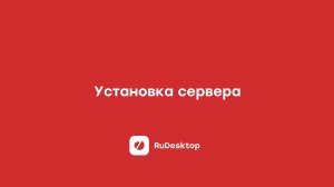 Установка сервера RuDesktop
