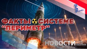 Факты о системе «Периметр»/ «Посейдон» поставят на вооружение. Другие новости