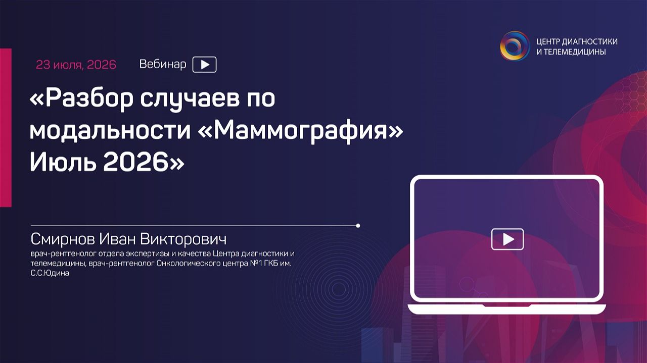 Разбор случаев по модальности Маммография Июль 2026