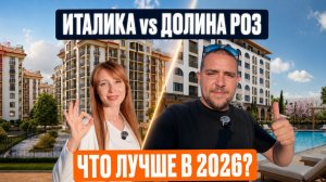 ЖК Долина Роз или ЖК Италика? l Что выбрать в Судаке в 2026? l Честный обзор ЖК Долина Роз