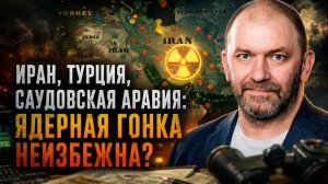 Александр Казаков | Иран, Турция, Саудовская Аравия: ядерная гонка неизбежна?