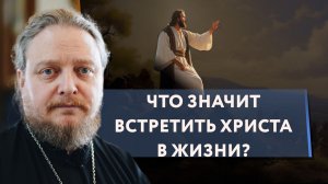 Что значит встретить Бога? Священник Федор #Бородин #православие #христианство